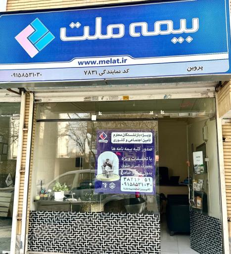 بیمه ملت نمایندگی پروین