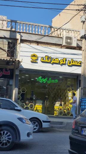 عکس عسل کوهرنگ