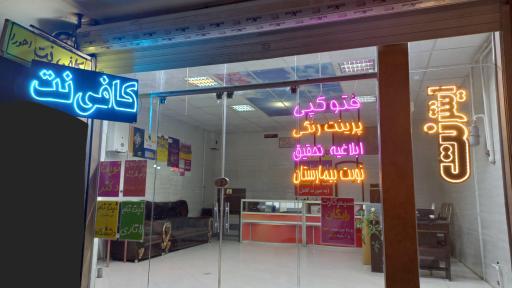 عکس کافی نت اهورا شعبه ۲