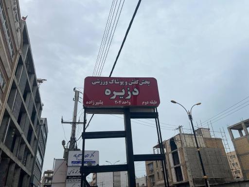 عکس فروشگاه کفش و پوشاک ورزشی دزیره