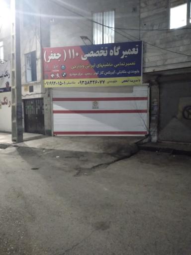عکس تعمیرگاه تخصصی 110جعفر