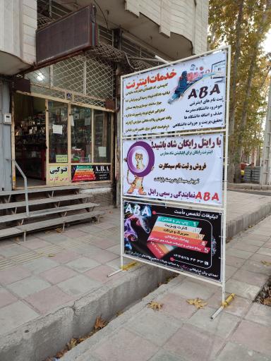 عکس خدمات اینترنت A.B.A