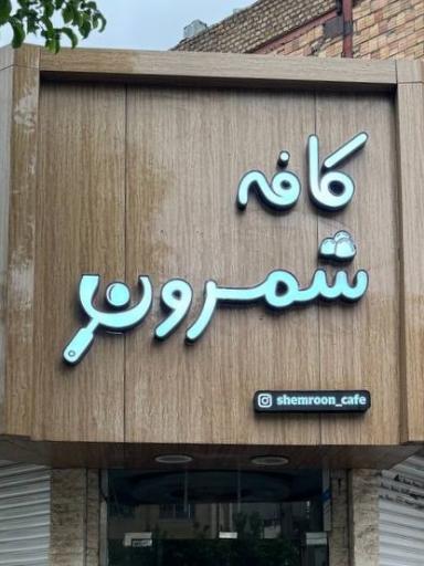 عکس کافه شمرون