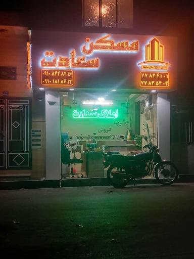 املاک سعادت