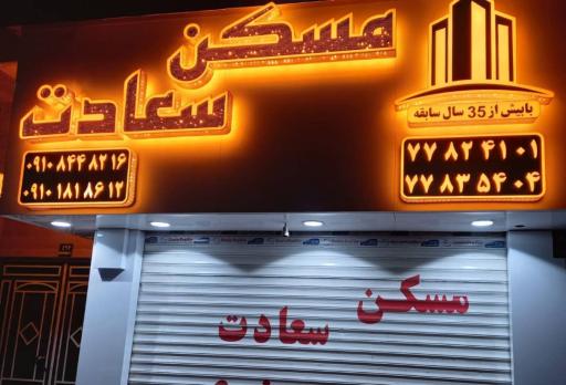 عکس املاک سعادت