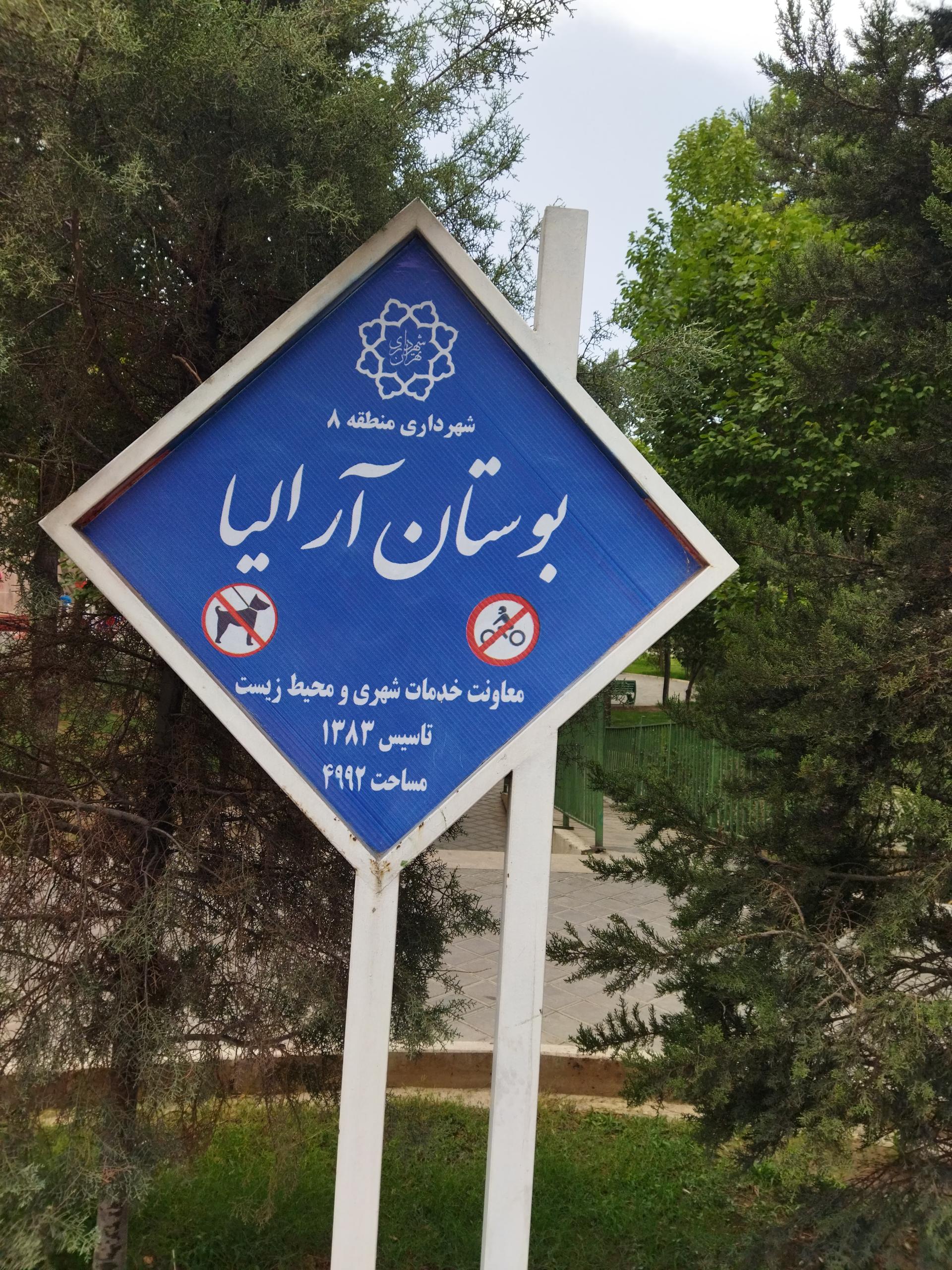 عکس پارک آرالیا (آلاله)