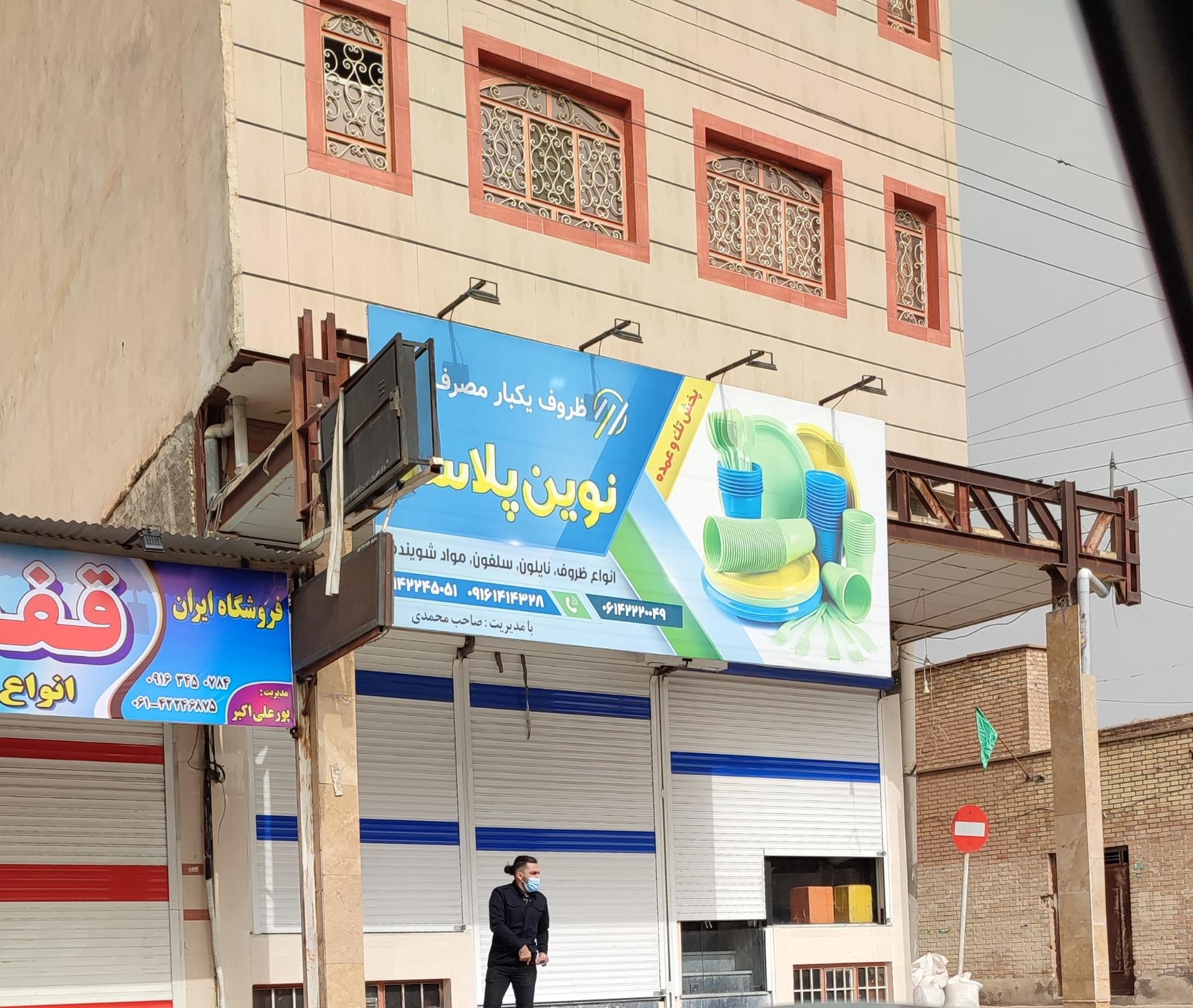 عکس نوین پلاست