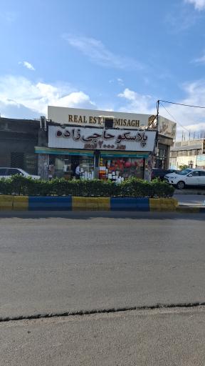 عکس پلاسکو حاجی زاده