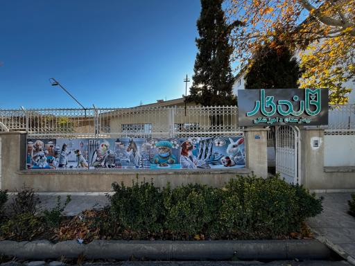 عکس بیمارستان دامپزشکی ماندگار