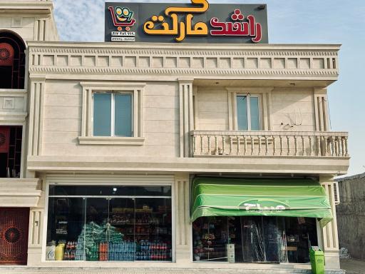 عکس راشد مارکت