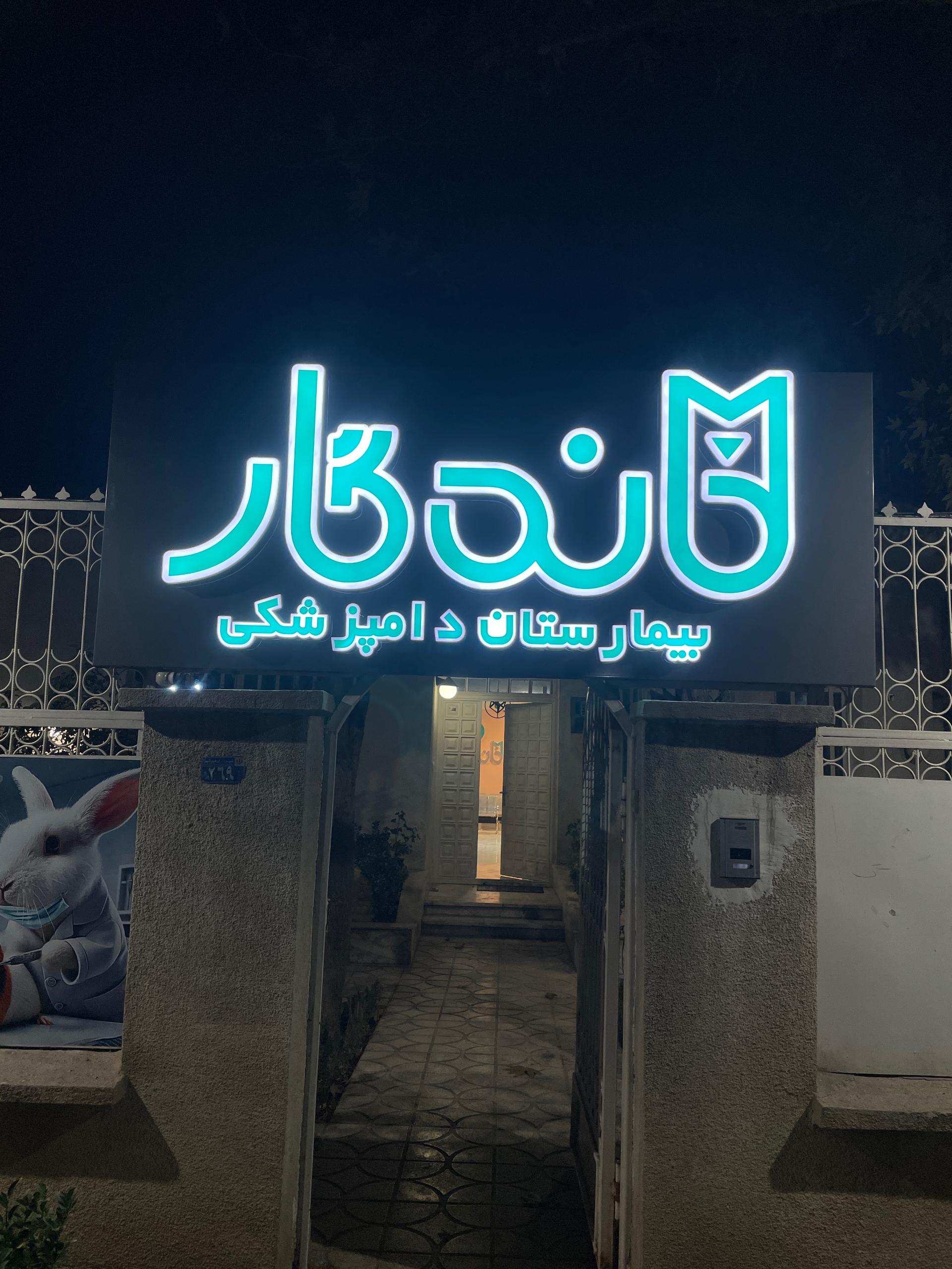 عکس بیمارستان دامپزشکی ماندگار