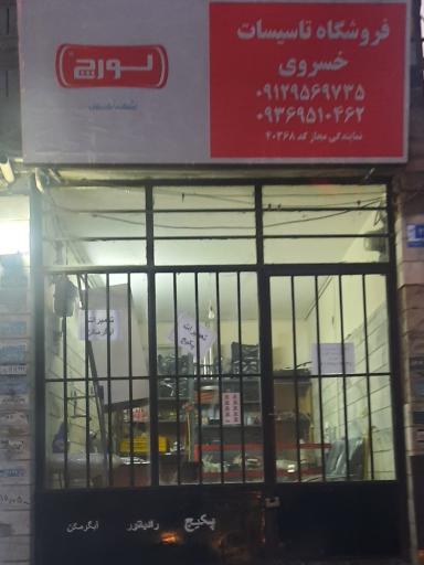 عکس نمایندگی پکیج رادیاتور آبگرمکن خسروی