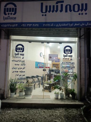 بیمه آسیا (اسفندیاری 27219)