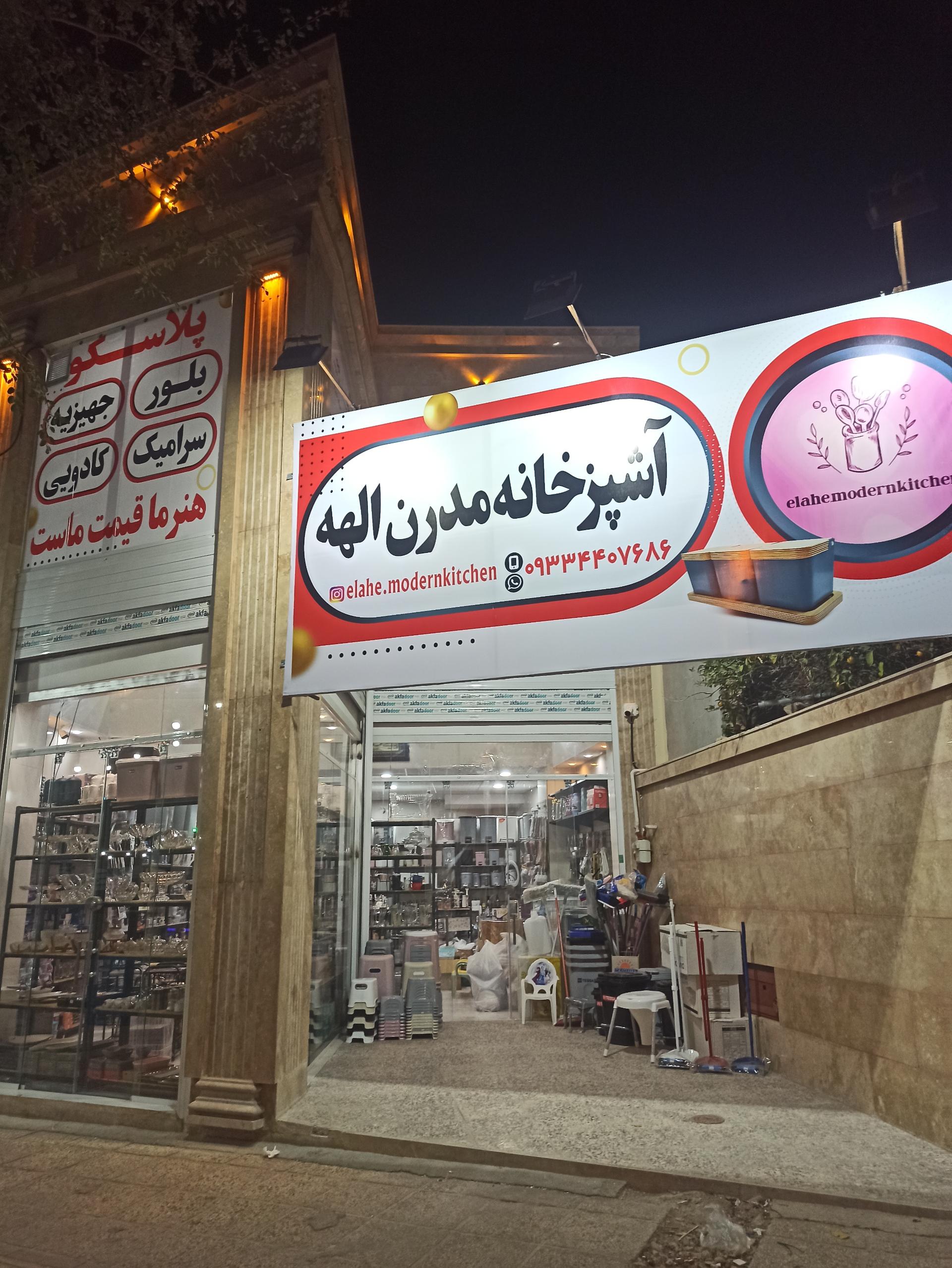 عکس آشپزخانه مدرن الهه 