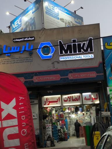 عکس لوله و اتصالات پارسیان