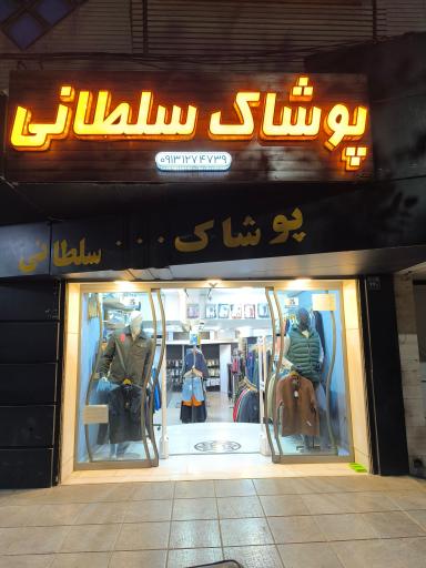 پوشاک سلطانی