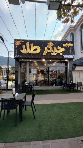 عکس کبابی جیگر طلا