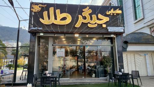 عکس کبابی جیگر طلا