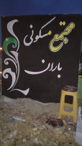 عکس مجتمع مسکونی باران