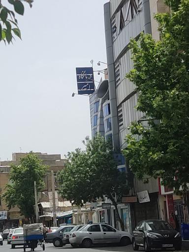 عکس درمانگاه شبانه روزی امیر