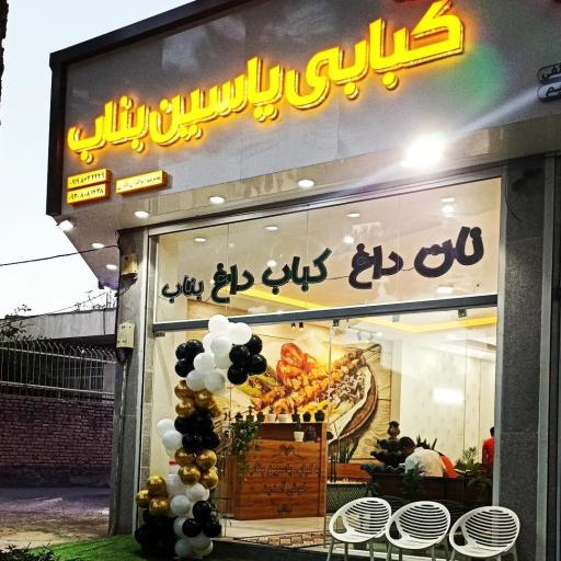 عکس کته کبابی یاسین بناب
