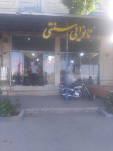 عکس نان حجیم و سنتی