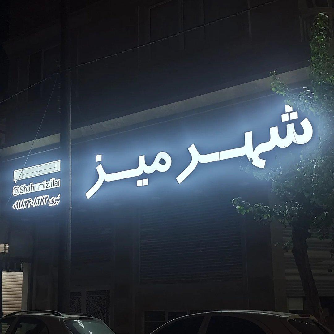 عکس شهر میز