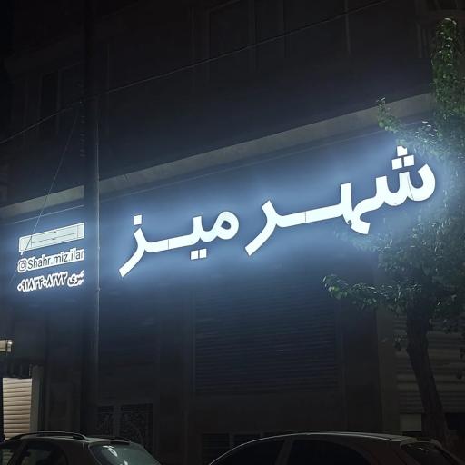 عکس شهر میز