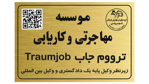 عکس موسسه مهاجرتی ترووم جاب