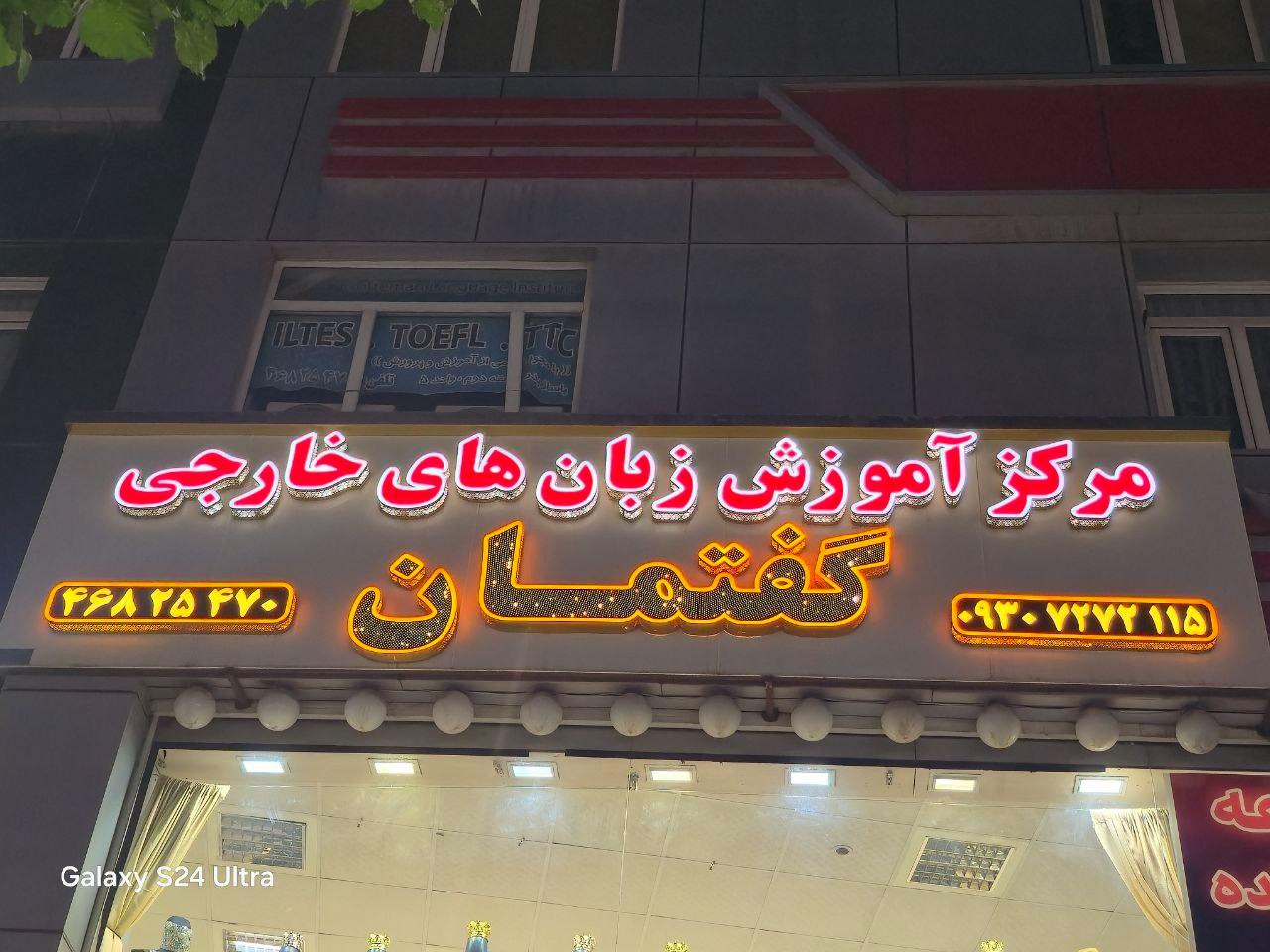 عکس آموزشگاه زبان گفتمان