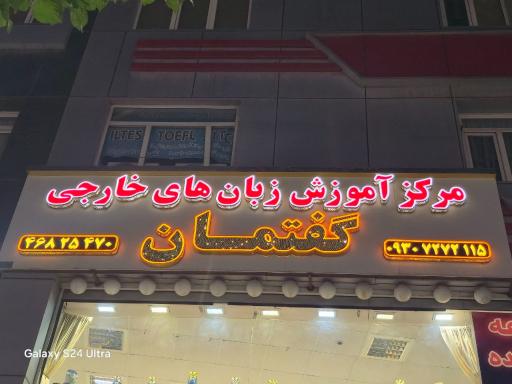 عکس آموزشگاه زبان گفتمان