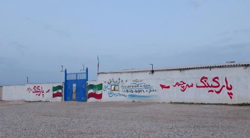 عکس پارکینگ امین سرچم (ویژه خودروهای توقیفی تصادفی)