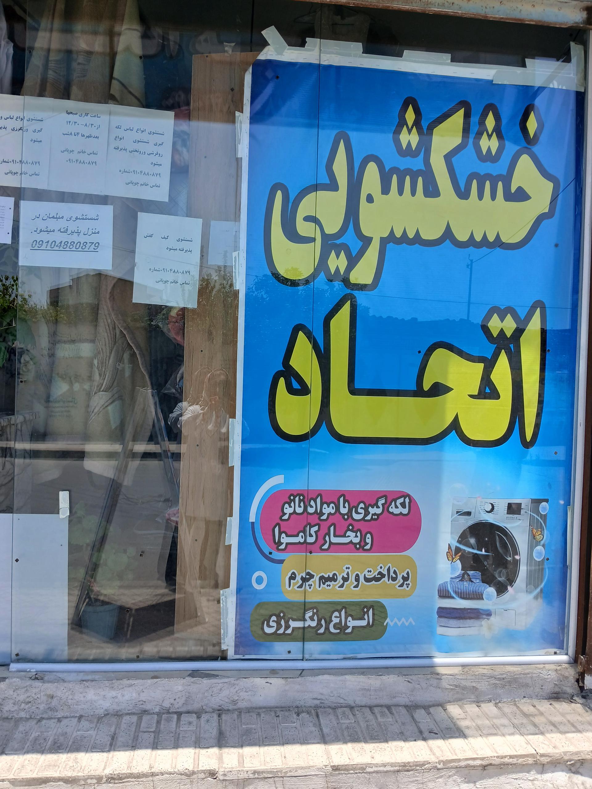 عکس خشکشویی اتحاد