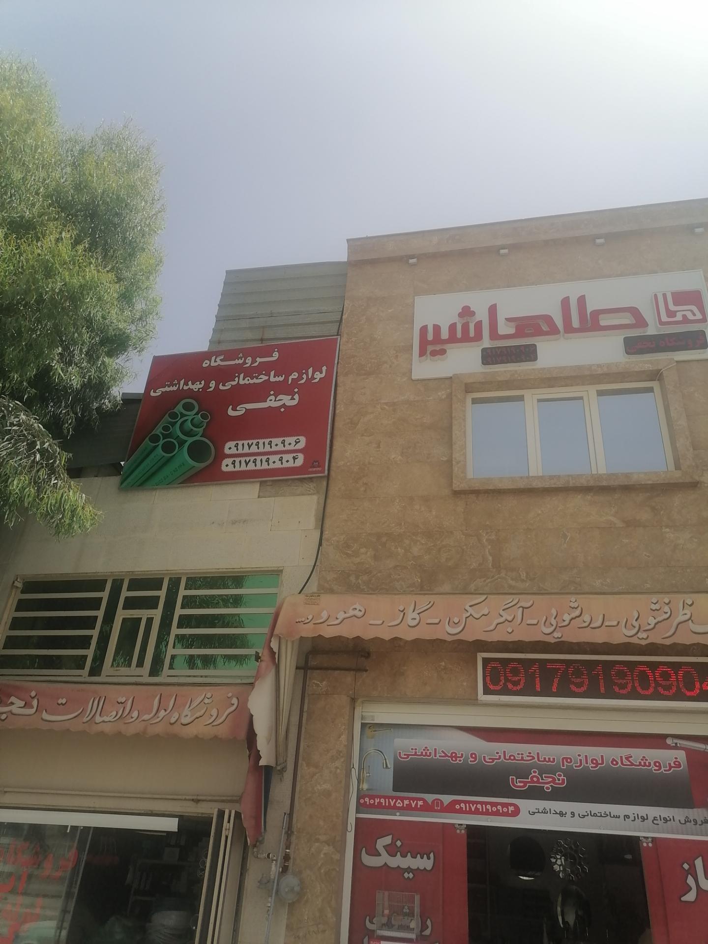 عکس لوازم ساختمانی و بهداشتی نجفی