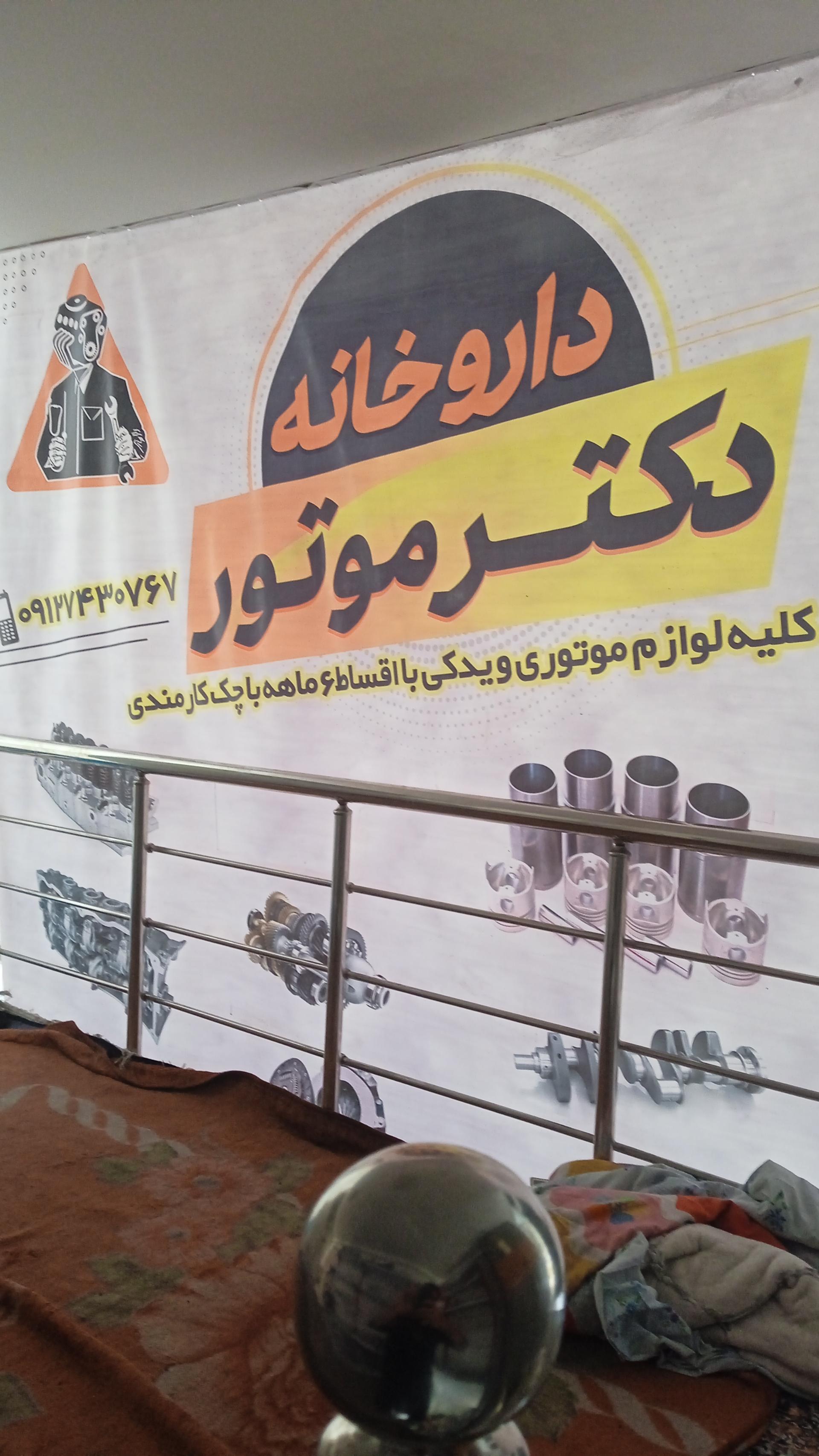 عکس دکتر موتور،