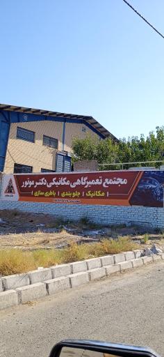 عکس دکتر موتور