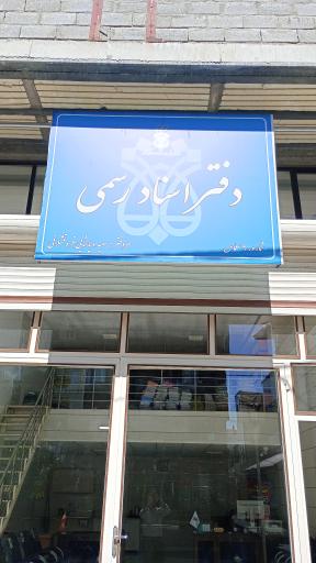 عکس دفتر اسناد رسمی شماره ۹ سلماس