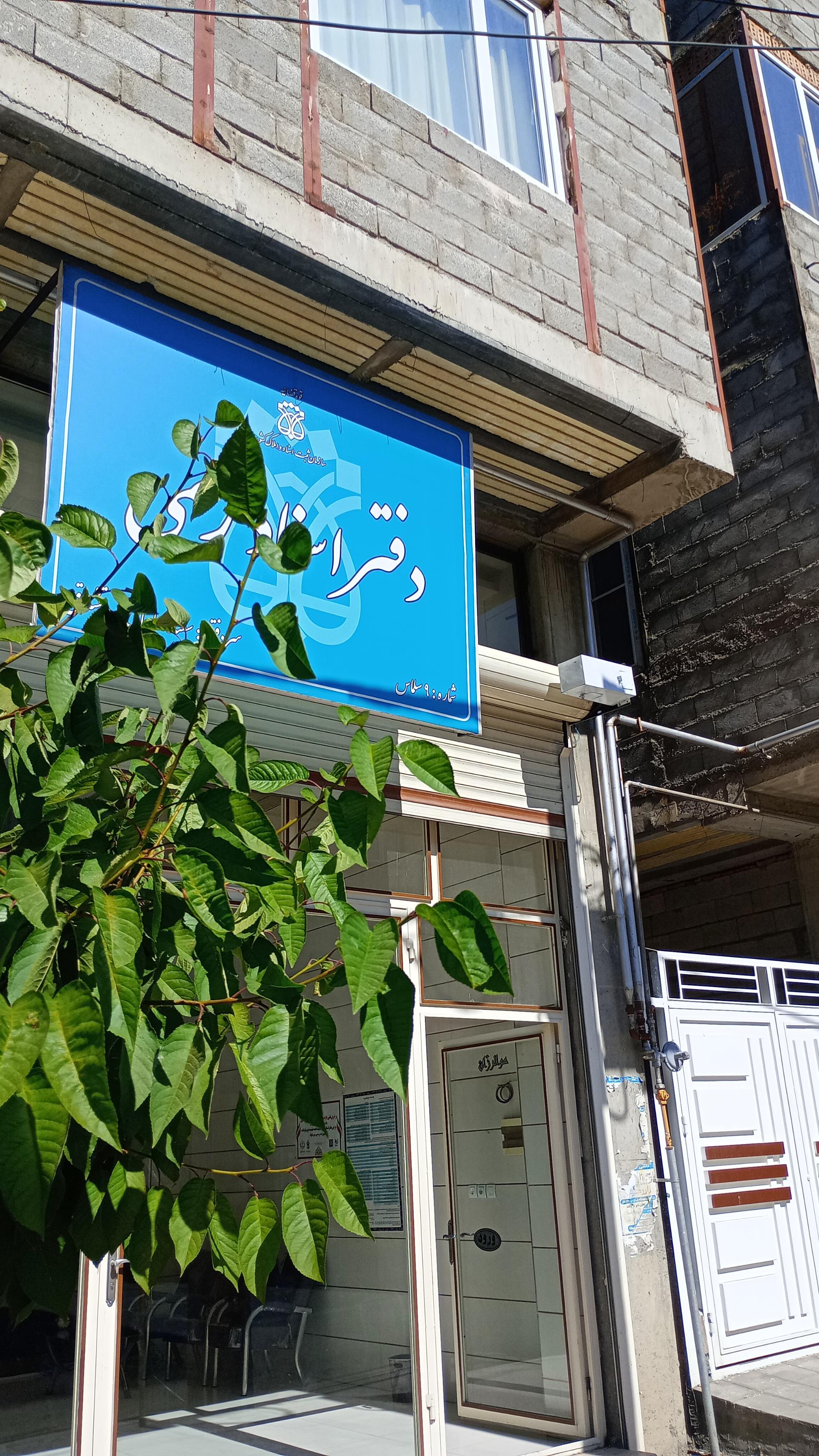 عکس دفتر اسناد رسمی شماره ۹ سلماس