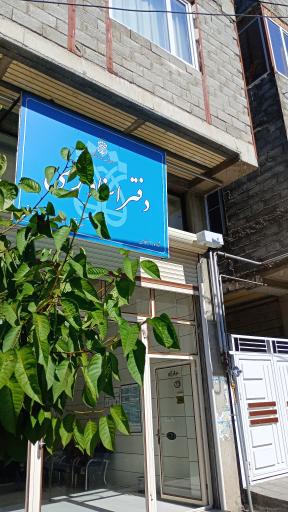 عکس دفتر اسناد رسمی شماره ۹ سلماس