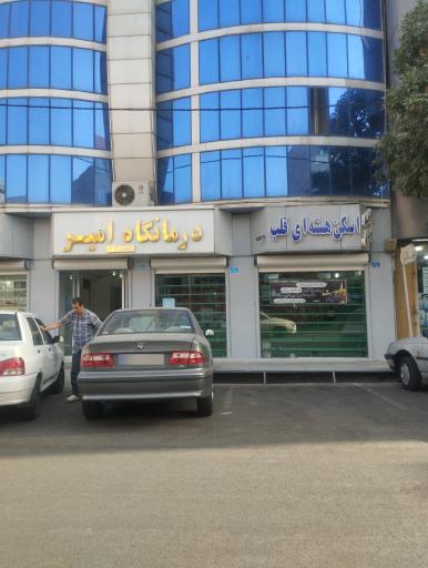 عکس درمانگاه شبانه روزی امیر