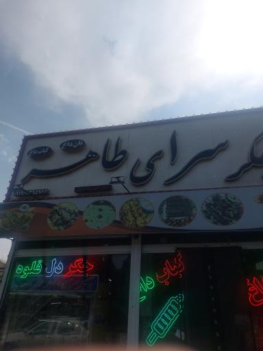 عکس کبابی طاهر 