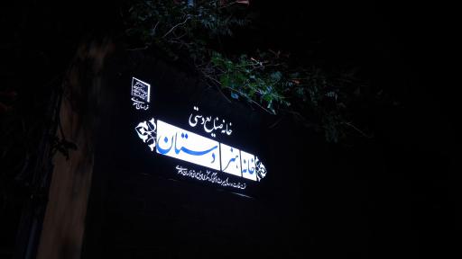 خانه هنر دستان