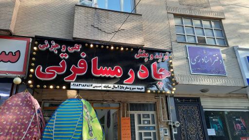 عکس چادر مسافرتی خیمه سیر و سفر