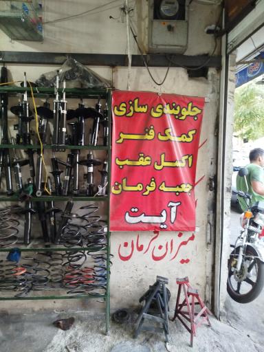 جلوبندی و کمک فنر کلاسیک