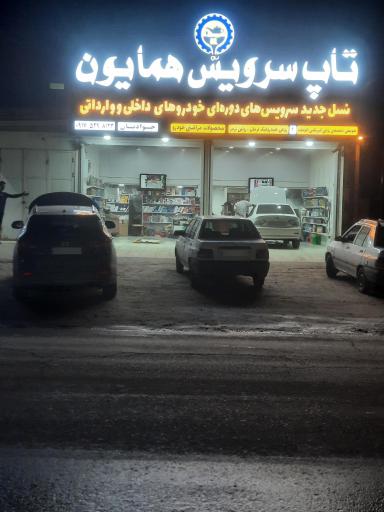 عکس تاپ سرویس همایون