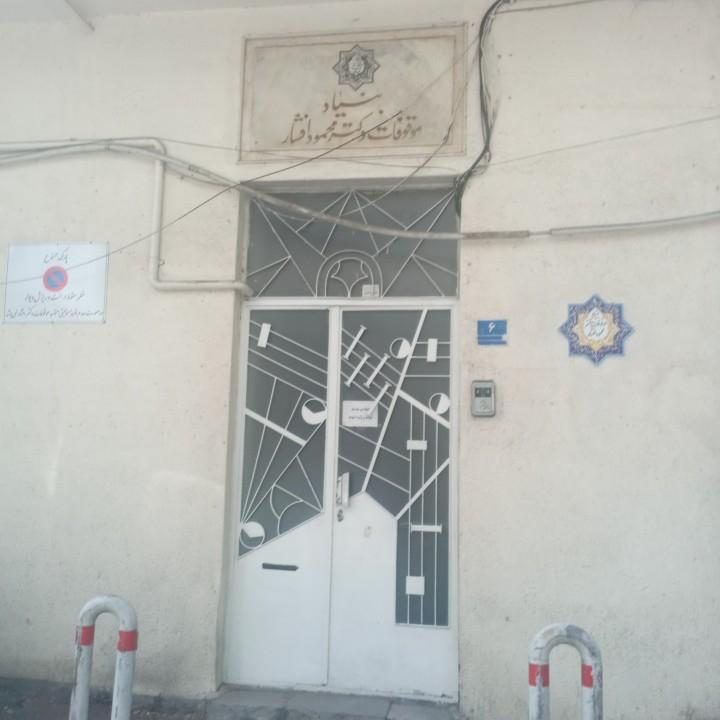 عکس بنیاد دکتر محمود افشار