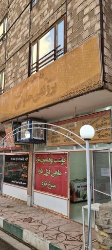 عکس فروشگاه پروتئینی (مرغ و ماهی) حلوایی