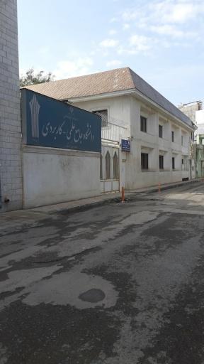 عکس دانشگاه علمی کاربردی واحد استان کرمانشاه