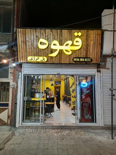 عکس کافه پل انرژی