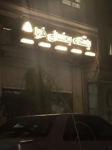 عکس باشگاه  بدنسازی بانوان فریا 